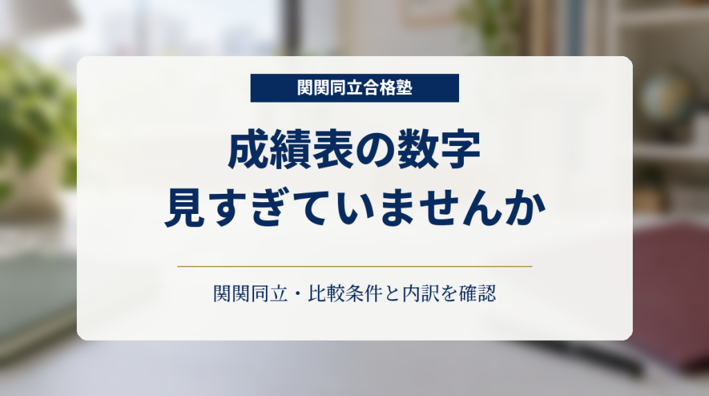 明るい学習机を背景に、関関同立志望の保護者へ成績表の比較条件と内訳の確認を促す画像