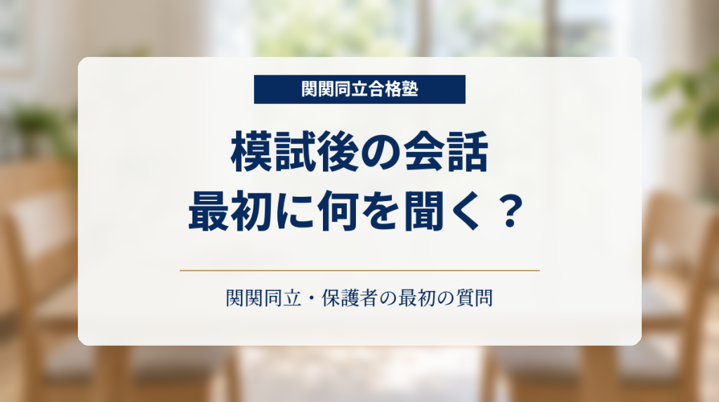関関同立志望の保護者へ、模試後の会話で最初に何を聞くかを示すアイキャッチ