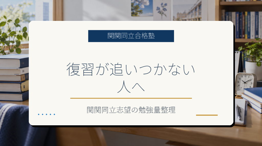 関関同立志望で復習が追いつかない人向けの勉強量整理アイキャッチ画像