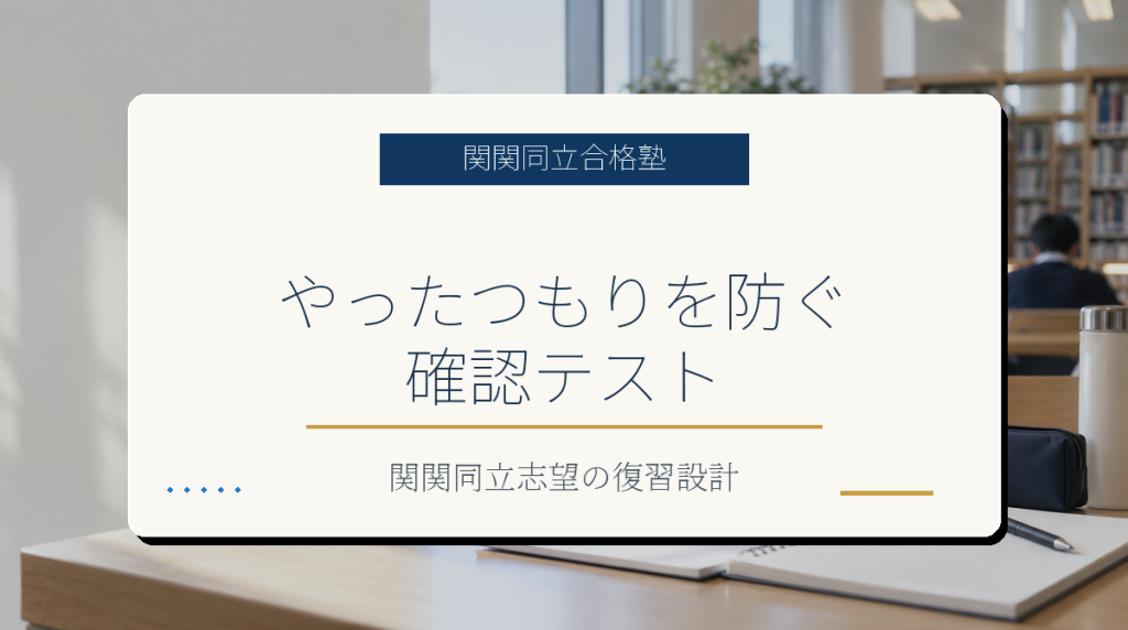 関関同立志望がやったつもりを防ぐ確認テストのアイキャッチ画像
