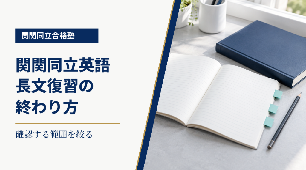 白紙のノートと青い本、付箋を置いた学習机と、英語長文の復習範囲と終わり方の案内