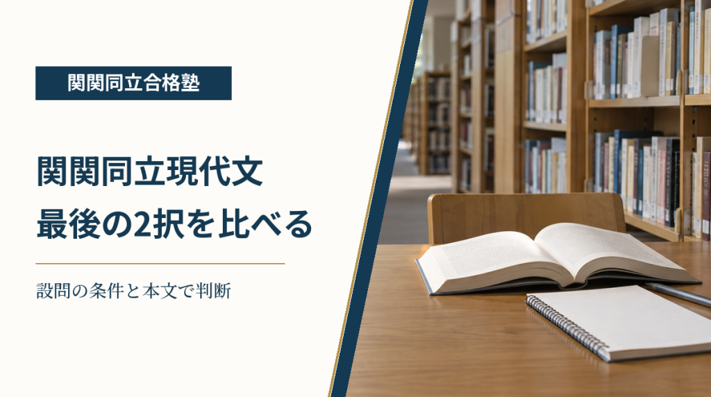 関関同立現代文の最後の2択を本文と比べる手順を示す記事アイキャッチ