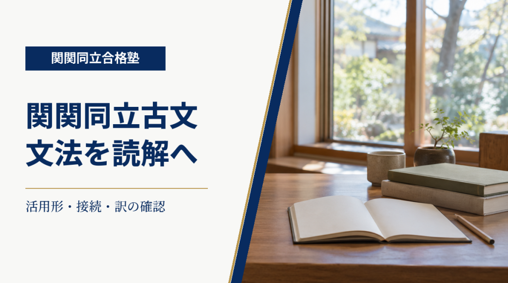 窓辺の学習机とノートを背景に、古文の文法を読解へつなぐ練習を示す画像