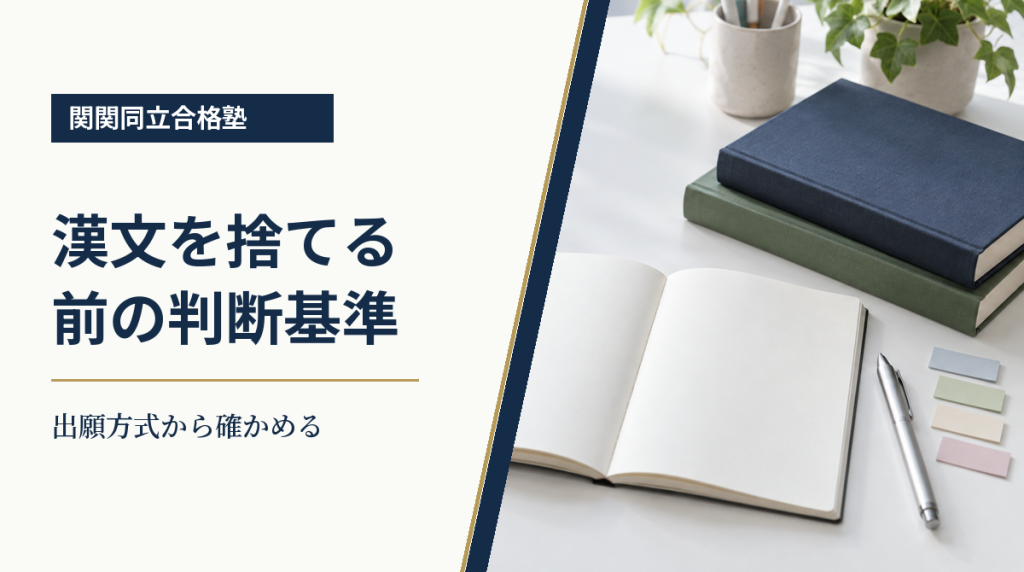 関関同立合格塾：漢文を捨てる前の判断基準。出願方式から確かめる