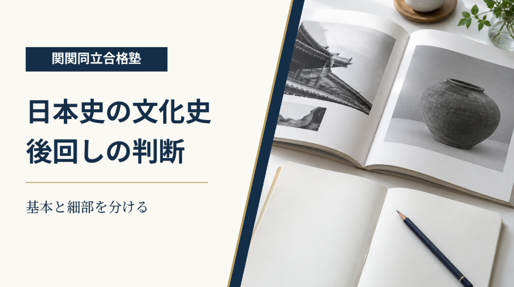 関関同立合格塾の日本史文化史の学習判断。基本と細部を分ける見出しと、図版のある本・ノート
