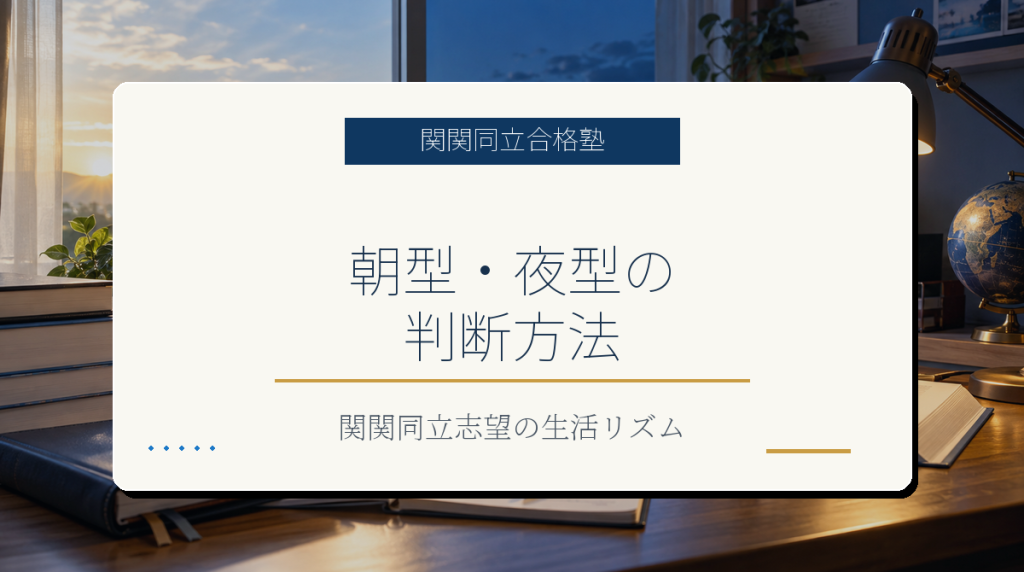 関関同立志望で朝型夜型を判断する生活リズムのアイキャッチ画像