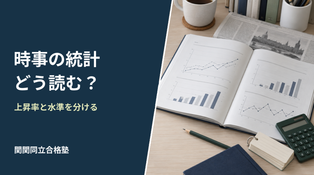 関関同立政治経済の統計読解。時事の統計で上昇率と水準を分ける確認を案内するアイキャッチ