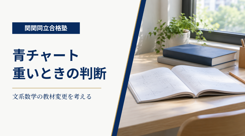 文系数学の教材変更判断を案内する、青い無地の本と学習机、関関同立合格塾のアイキャッチ