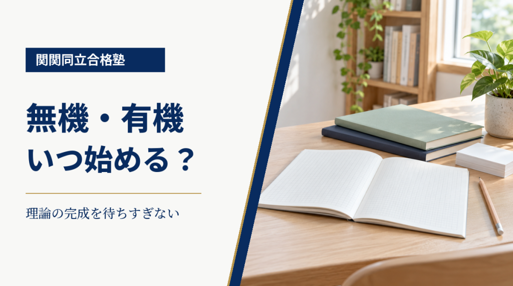 無地の学習ノートとカードを背景に、化学の無機・有機の着手時期を案内する関関同立合格塾の画像