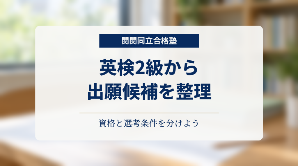 関関同立合格塾。英検2級から出願候補を整理し、資格と選考条件を分けて考える記事のアイキャッチ。