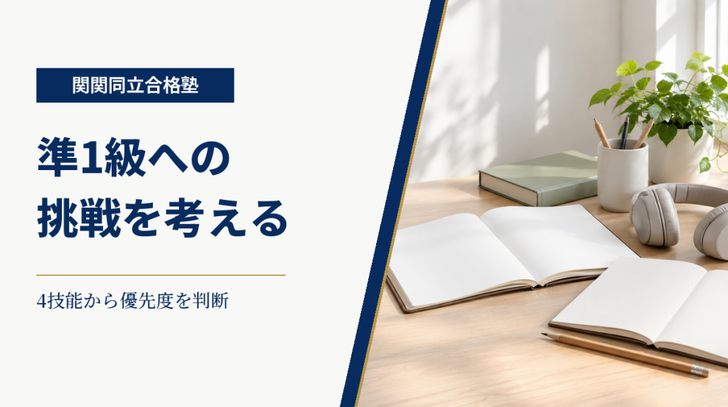 関関同立合格塾。英検準1級への挑戦を4技能の現在地から考える記事のアイキャッチ。