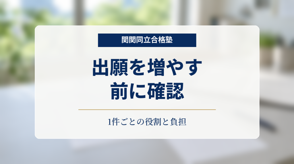出願前に1件ごとの役割と負担を確認する案内。明るい学習机と計画用ノートを背景にした画像。