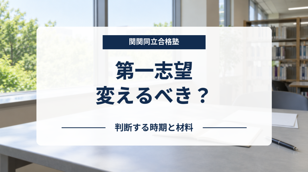 関関同立合格塾、第一志望を変えるべきかを判断する時期と材料