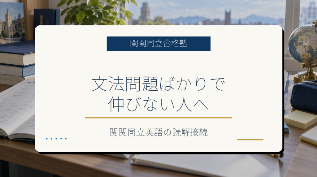 関関同立英語で文法問題ばかりで伸びない人向けのアイキャッチ画像