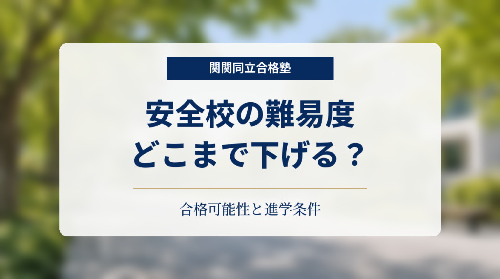 関関同立合格塾、安全校の難易度と進学条件を考える案内