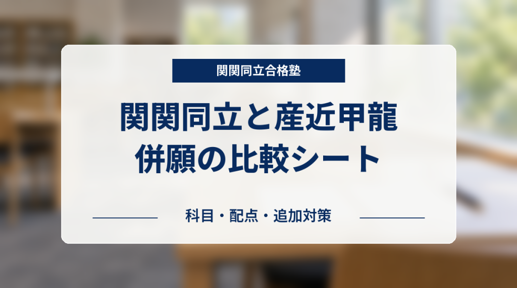 関関同立と産近甲龍の併願の比較シート。科目・配点・追加対策を確認