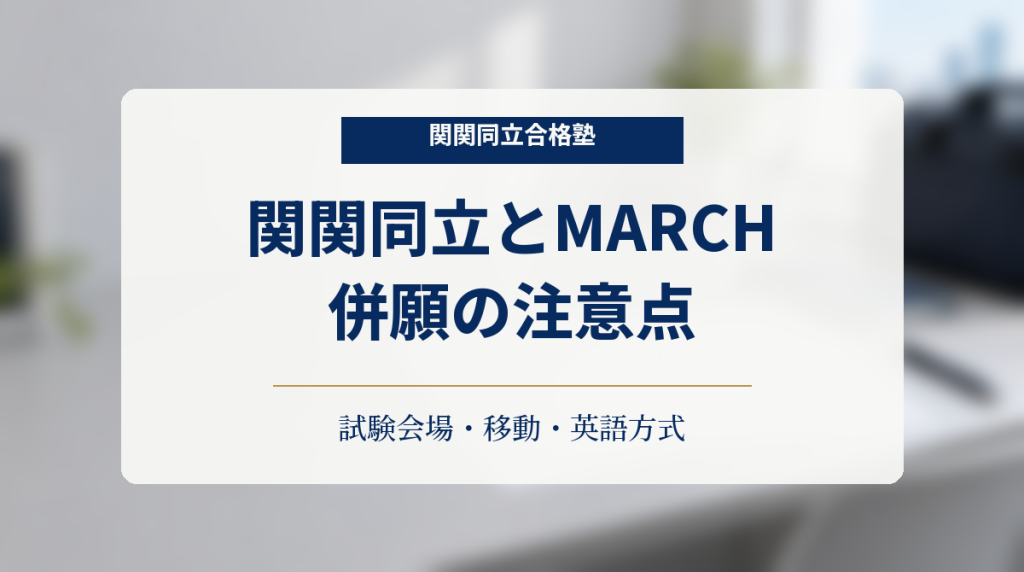 関関同立とMARCHの併願で試験会場・移動・英語方式を確認するためのアイキャッチ