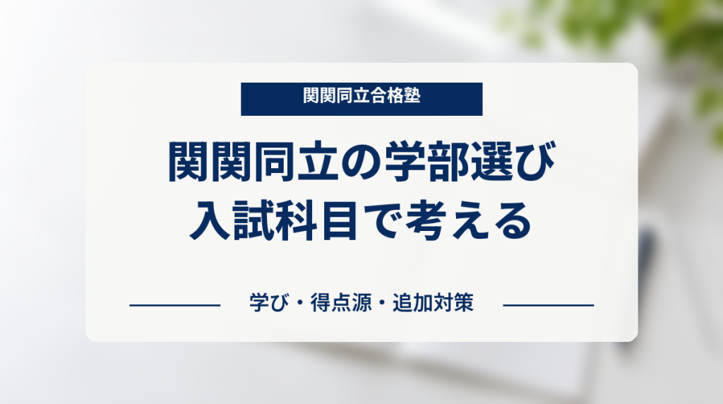関関同立の学部選びで学び・得点源・追加対策から入試科目との相性を考えるアイキャッチ