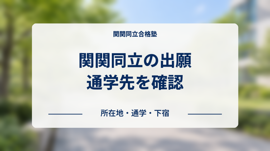 関関同立の出願前に所在地・通学・下宿を確認するアイキャッチ
