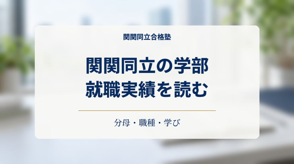 関関同立の学部選びで就職実績を分母・職種・学びから読むアイキャッチ