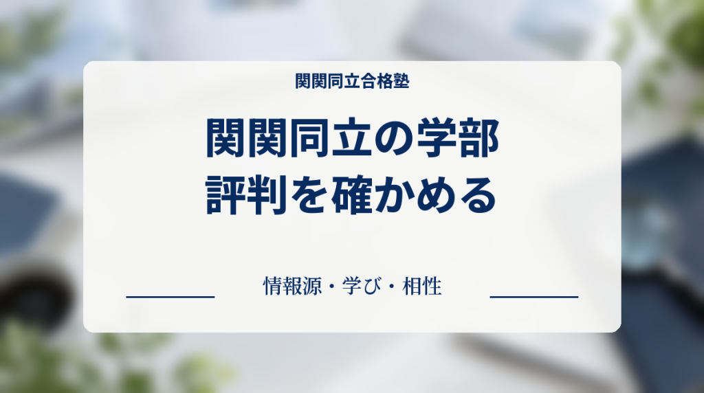 大学案内と虫眼鏡を背景に、学部の評判を情報源・学び・相性から確かめる見出し