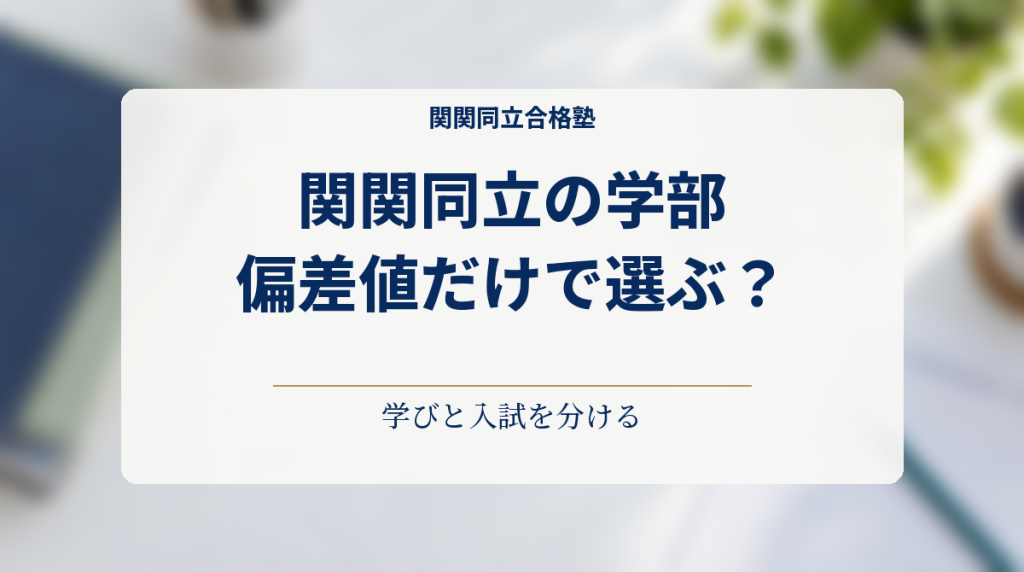 関関同立の学部選び：偏差値だけで選ぶか、学びと入試を分けて考える