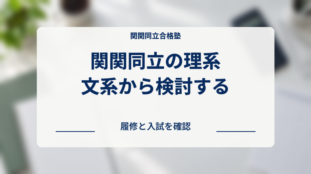 関関同立で文系から理系学部を検討するときの履修と入試の確認