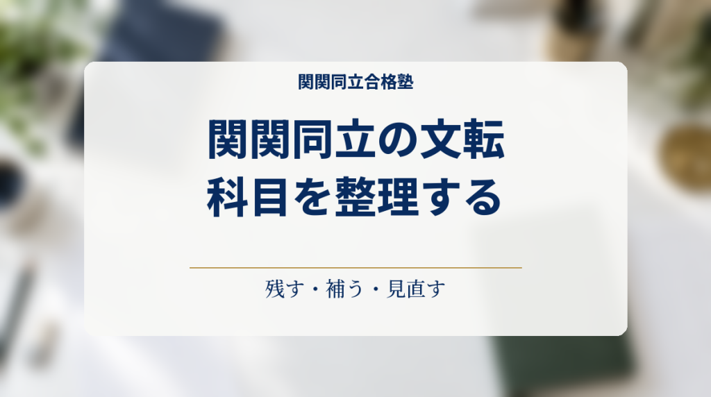 関関同立で文転するときの科目整理：残す科目・補う科目・見直す科目