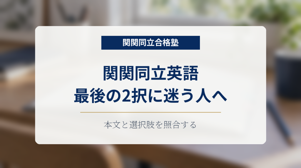 開いた教材と鉛筆を背景に、英語長文の2択の比較方法を示す画像