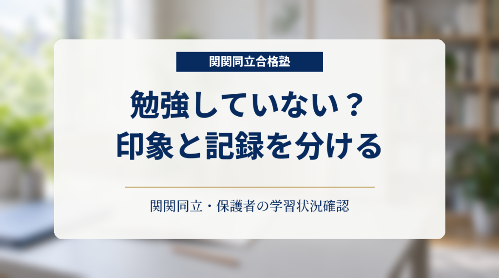 関関同立志望の学習状況確認。勉強していない？ 印象と記録を分ける