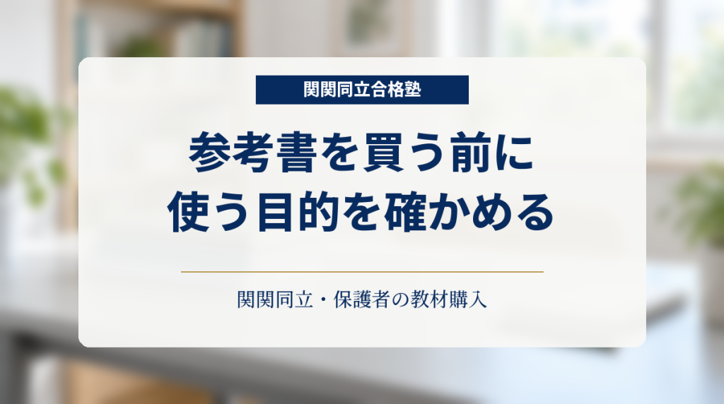本を置いた学習机を背景に、関関同立志望の保護者へ参考書の購入前確認を示す画像