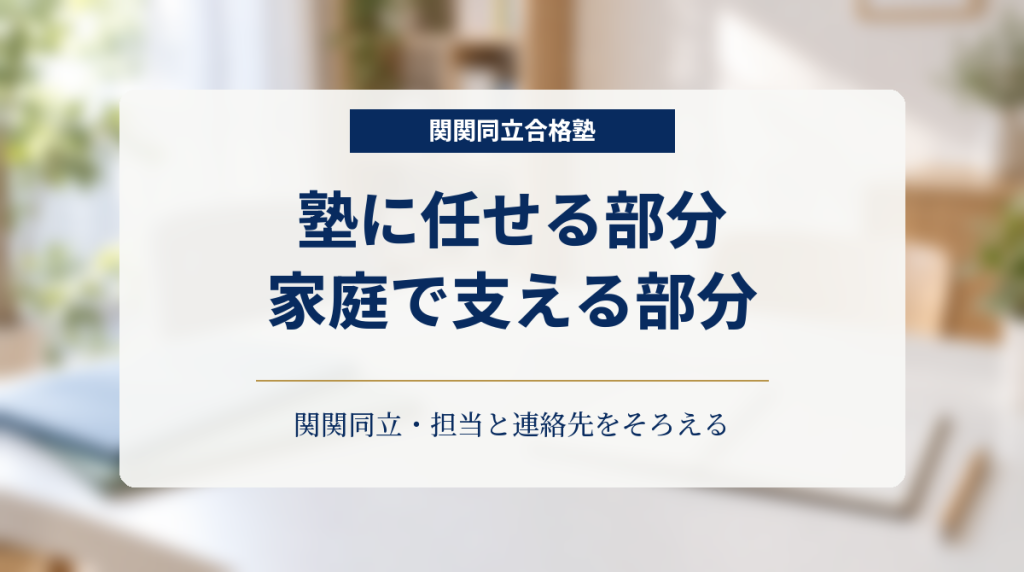 二脚の椅子と学習机を背景に、塾と家庭で担当をそろえるテーマを示す画像