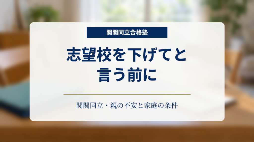 二脚の椅子とノートを置いたテーブルを背景に、志望校変更を話す前の親の不安と家庭の条件を示す画像