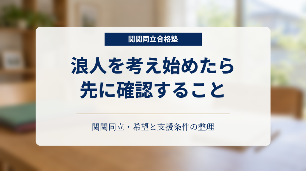 家庭のテーブルと無地のノートを背景に「浪人を考え始めたら 先に確認すること」と記した関関同立の保護者向け画像