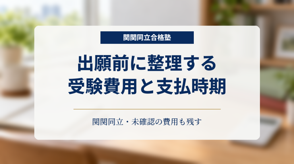 学習机と無地のノート、電卓を背景に「出願前に整理する 受験費用と支払時期」と記した関関同立の保護者向け画像