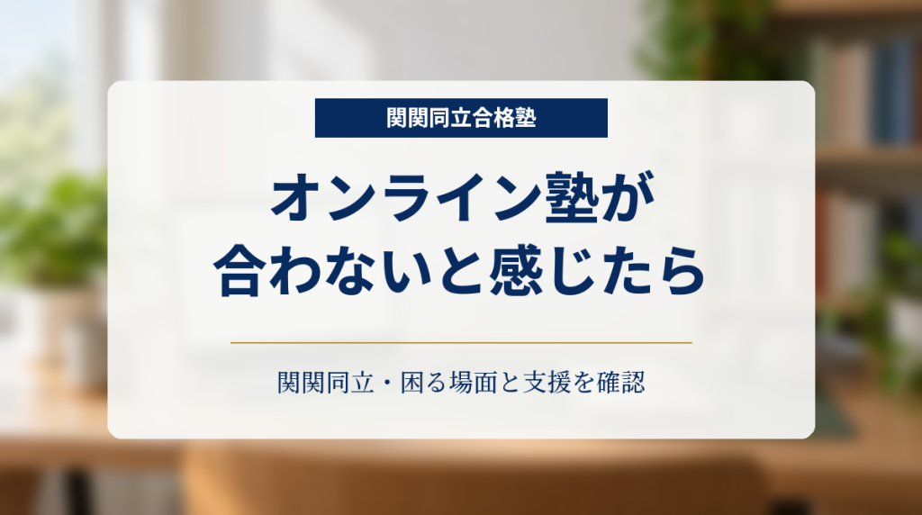 ノートパソコンとヘッドホンのある学習机を背景に「オンライン塾が 合わないと感じたら」と記した受講条件の確認用画像