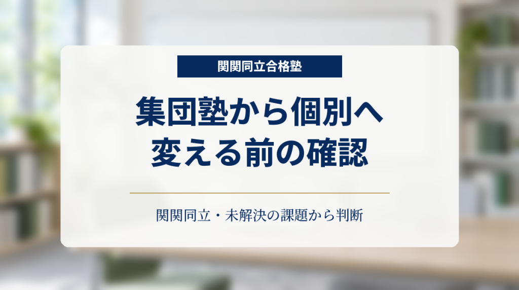 白板と二脚の椅子がある学習室を背景に「集団塾から個別へ 変える前の確認」と記した転塾判断用画像