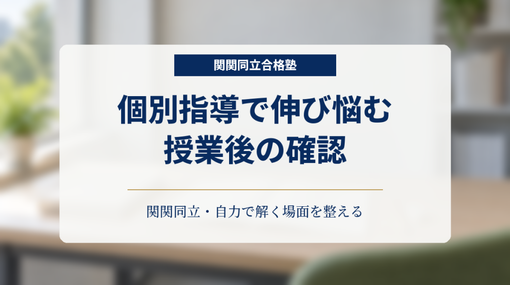 白紙のノートと教材が置かれた学習机を背景に「個別指導で伸び悩む 授業後の確認」と記した学習の見直し用画像