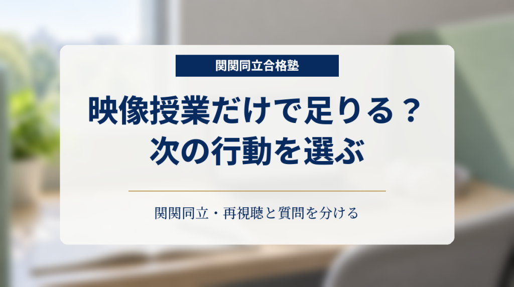 ノートパソコンと白紙のノートがある学習机を背景に「映像授業だけで足りる？ 次の行動を選ぶ」と記した学習支援の確認用画像