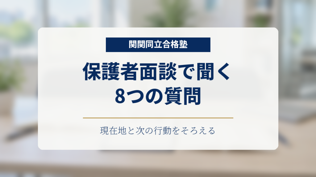 ノートと資料を置いた面談用の机を背景に、保護者が学習状況を確認する8つの質問を示す画像