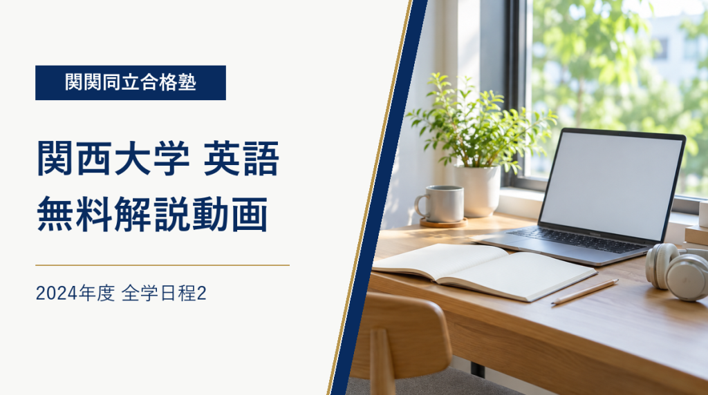 関西大学英語の無料解説動画を案内する見出しと、ノート・パソコンのある学習机